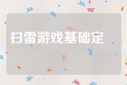 扫雷游戏基础定式