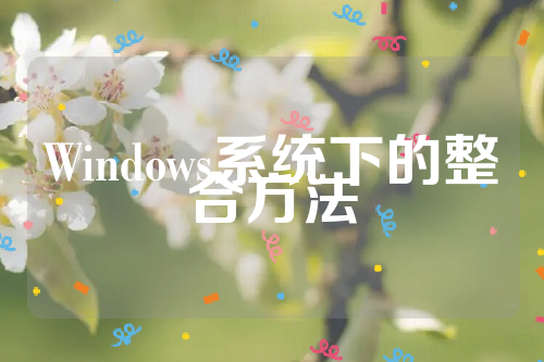 Windows系统下的整合方法