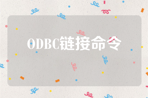 ODBC链接命令