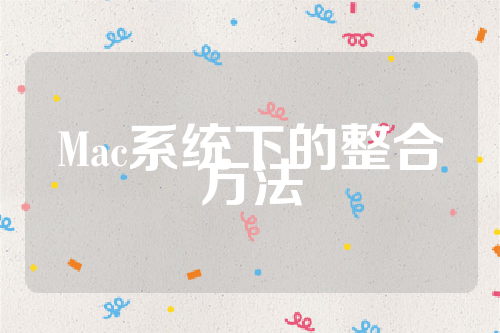 Mac系统下的整合方法